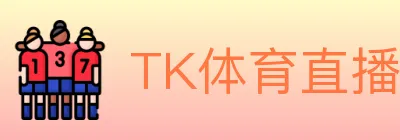 TK体育直播 logo